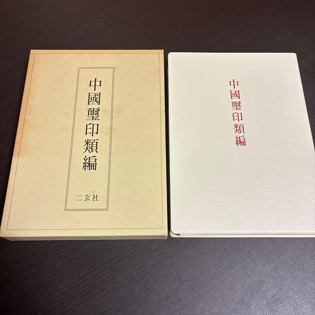 中國璽印類編 小林斗盦編 二玄社