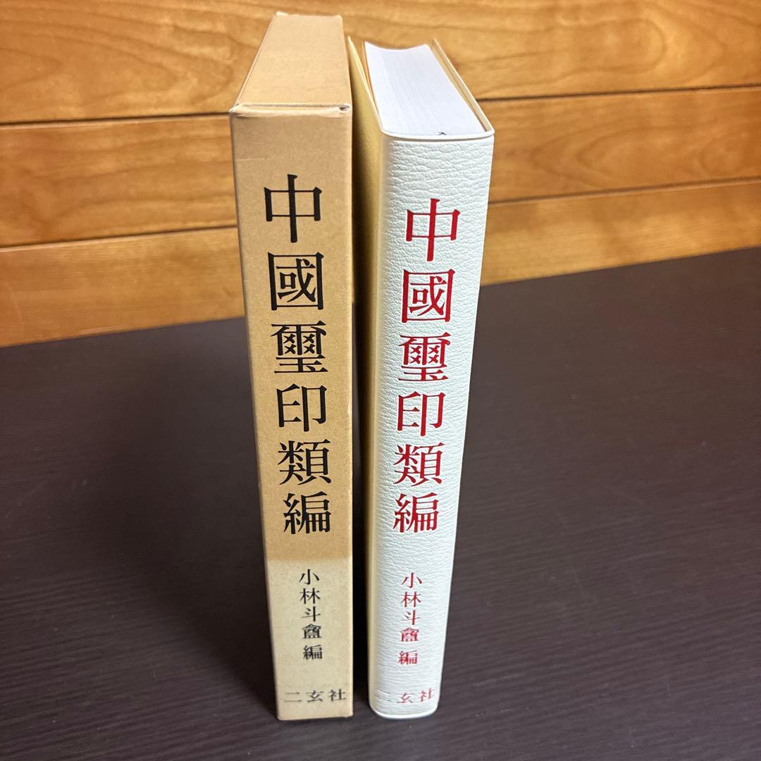 中國璽印類編 小林斗盦編 二玄社