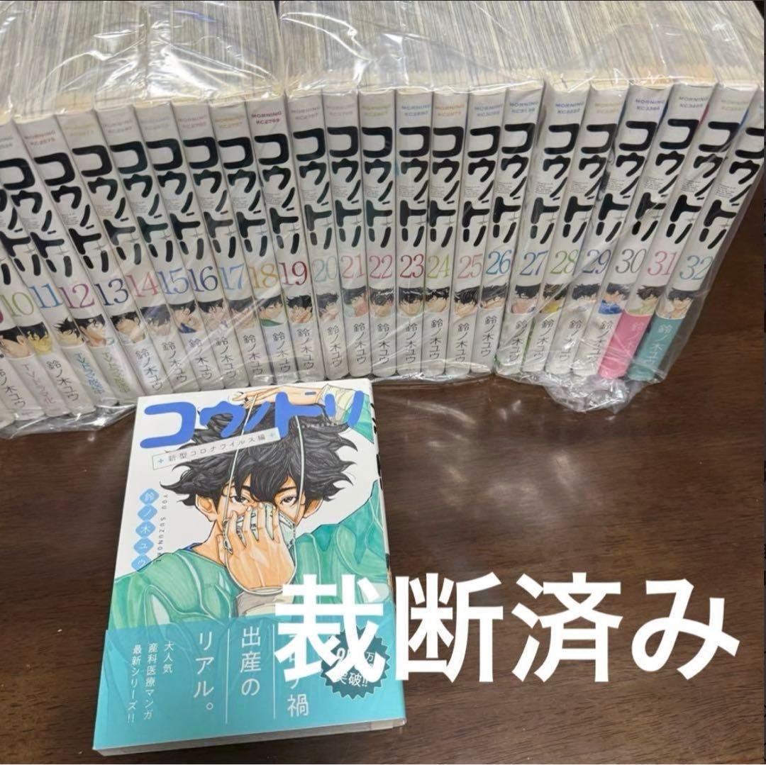 【裁断済】コウノドリ全32巻+1巻（1〜32巻+1巻）【鈴ノ木ユウ】