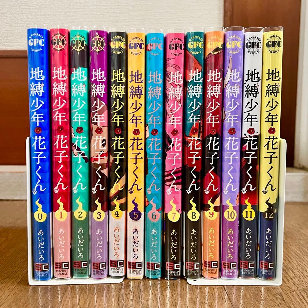 自縛少年花子くん 0〜12巻 全13冊セット