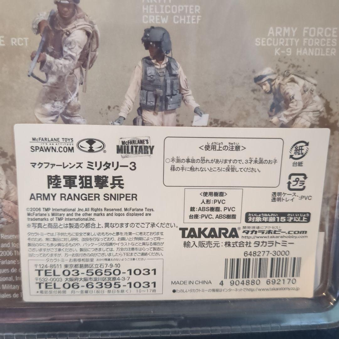 マクファーレン ミリタリーシリーズ3 陸軍狙撃兵