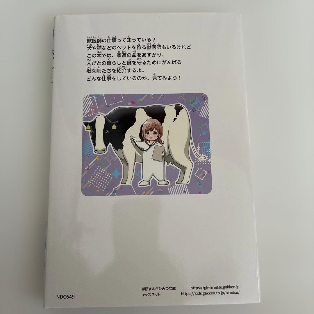 獣医師のひみつ 仕事のひみつ編