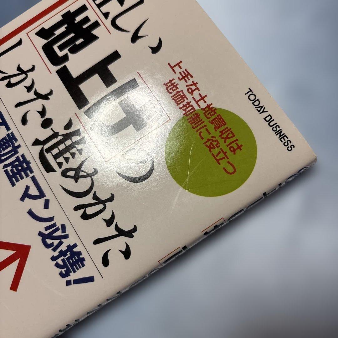 正しい地上げのしかた・進めかた: 上手な土地買収は地価抑制に役立つ…