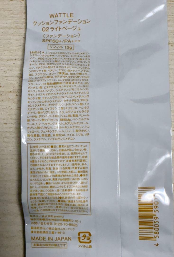 ホコニコクッションファンデーション 02ライトベージュ　WATTLE