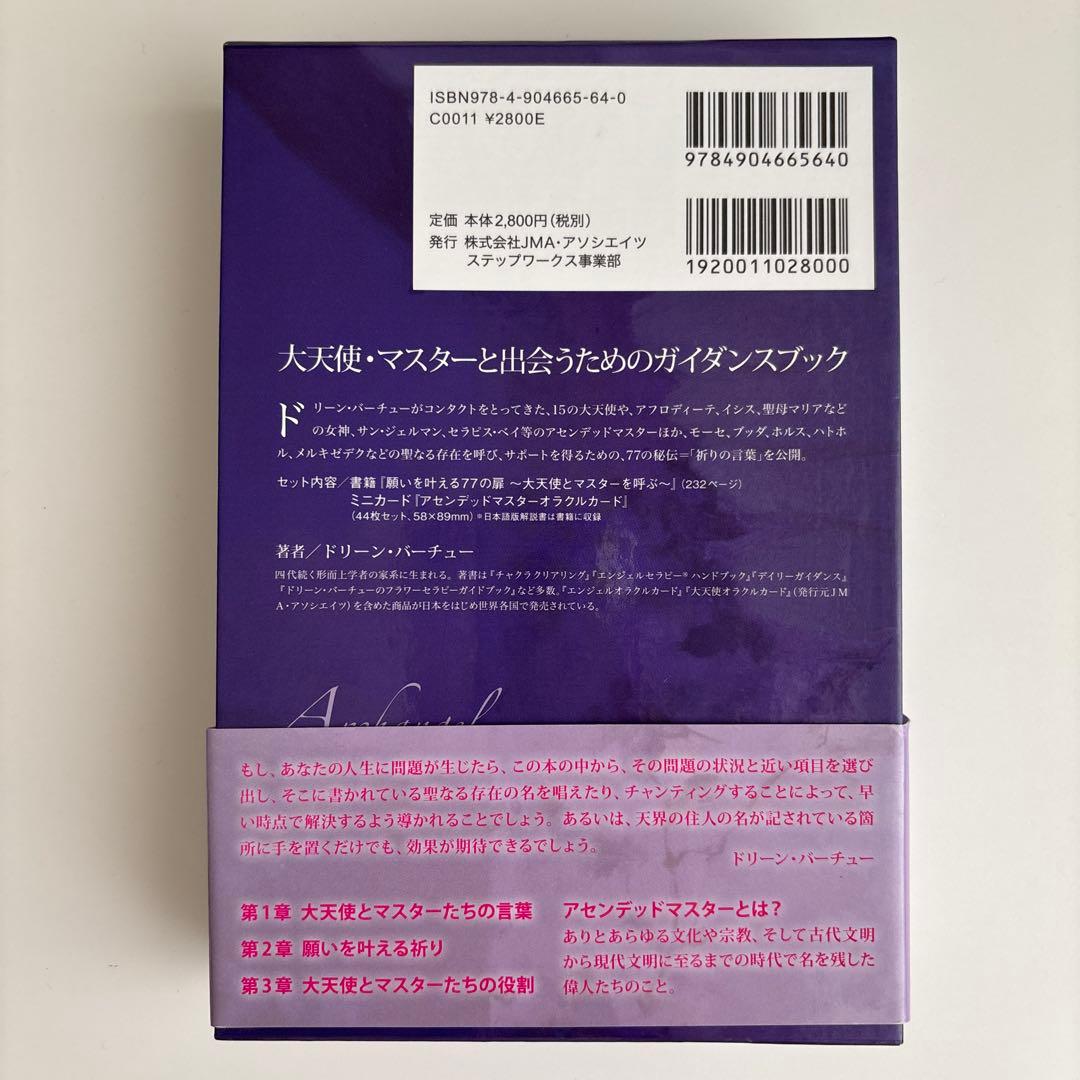 願いを叶える77の扉 : 大天使とマスターを呼ぶ