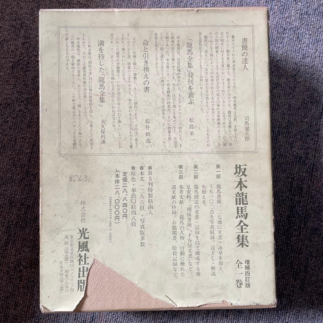 坂本龍馬全集