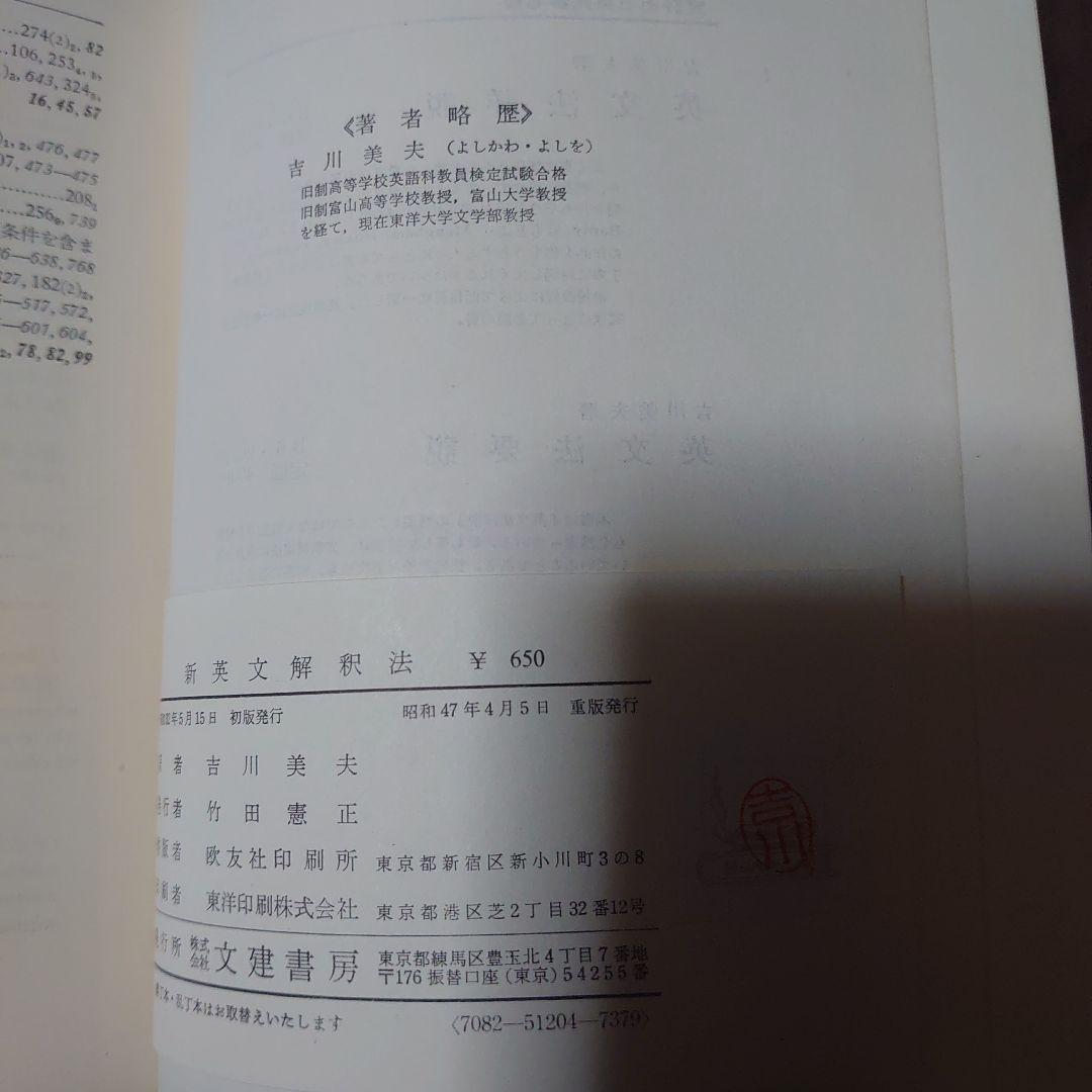 新英文解釈法　A STUDY of ENGLISH 増補改訂版　吉川美夫