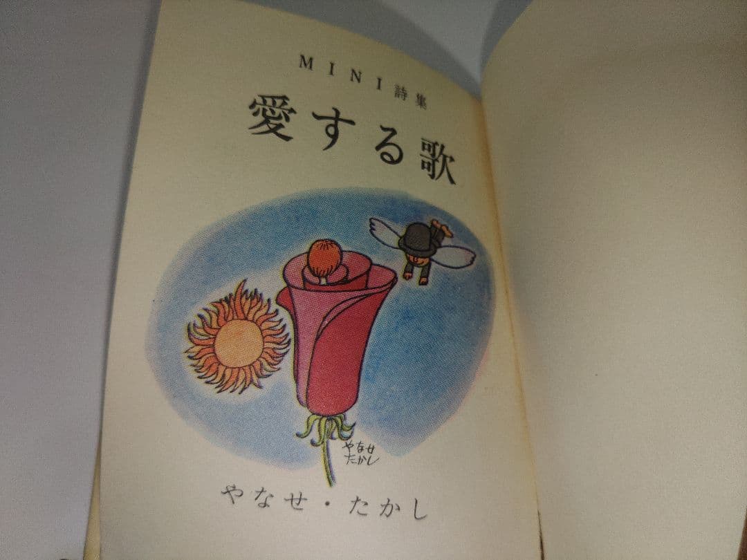やなせ・たかし MINI絵本 愛する歌 カバー付き