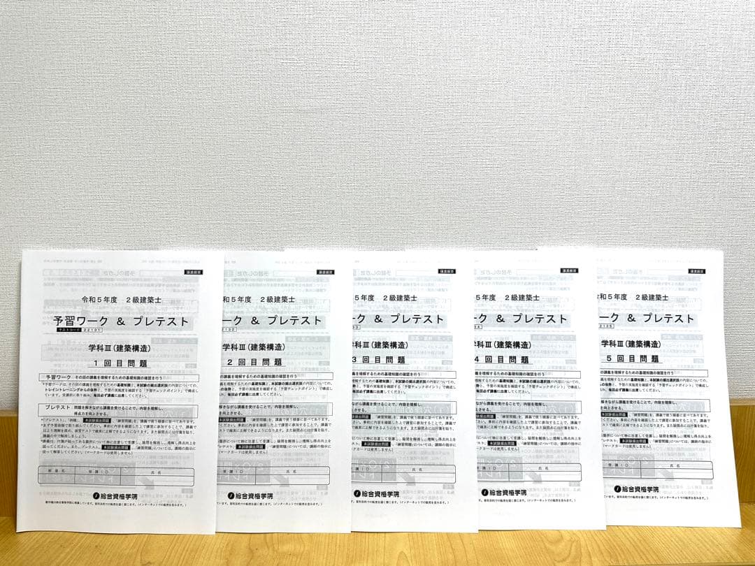総合資格　二級建築士　プレテスト、予習ワーク、達成度、復習テスト