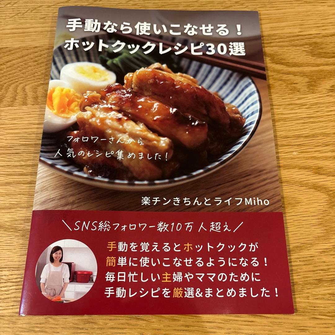 ホットクックレシピ30選 4冊セット　楽チンきちんとライフMiho