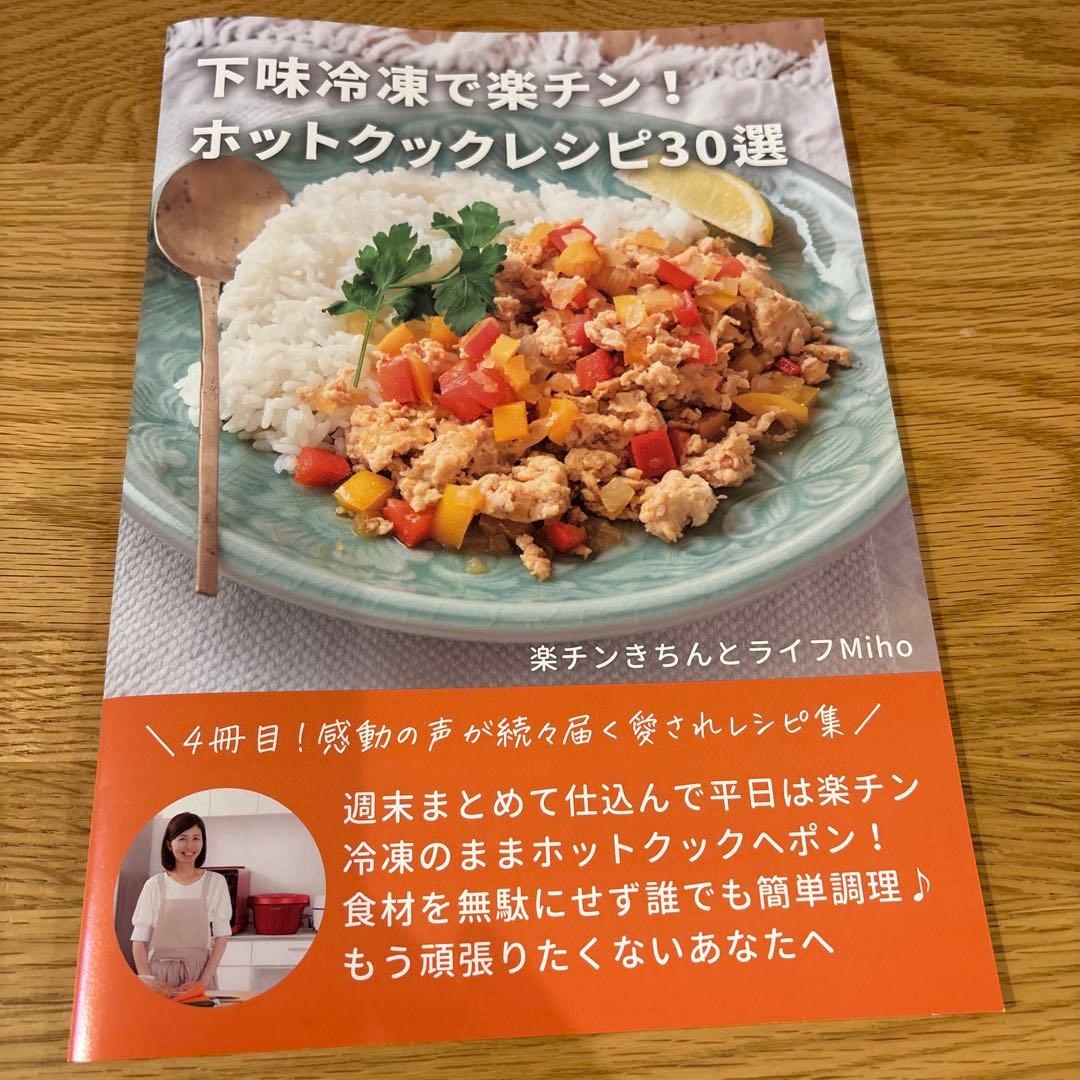 ホットクックレシピ30選 4冊セット　楽チンきちんとライフMiho