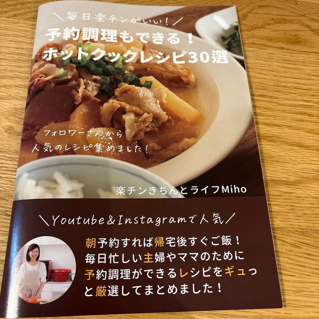 ホットクックレシピ30選 4冊セット　楽チンきちんとライフMiho