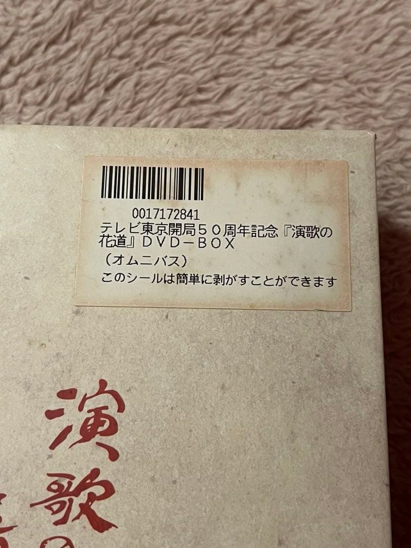 演歌の花道　テレビ東京開局50周年記念 DVD-BOX 8枚組