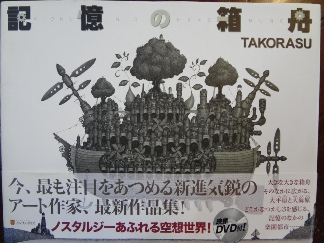 記憶の箱舟     TAKORASU (著)　　直筆サイン入り作品集