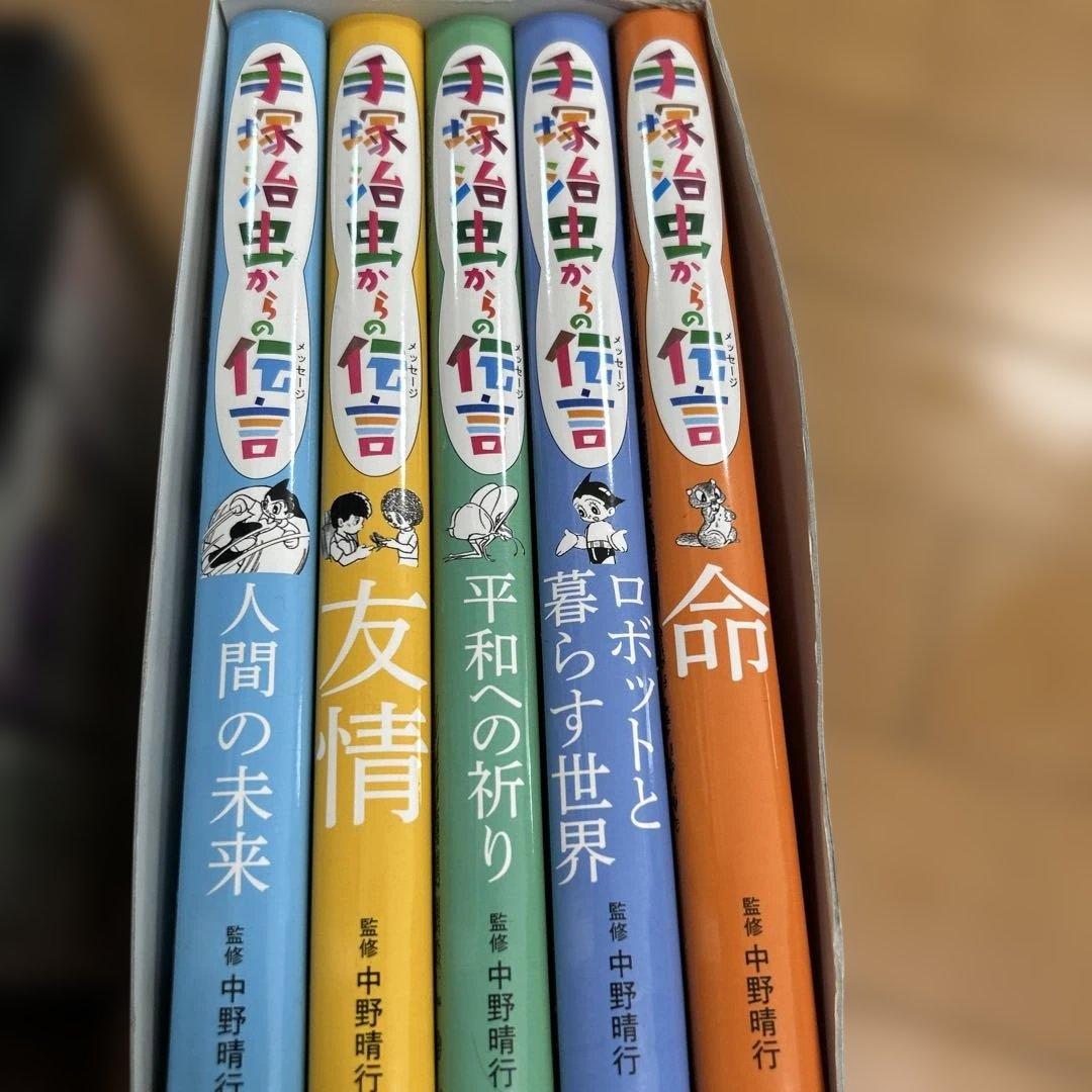 手塚治虫からの伝言 (全5巻)