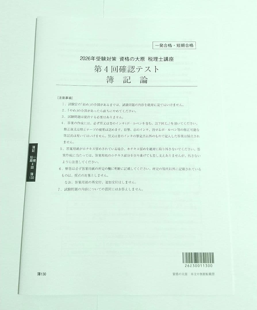 2026 簿記論 確認テスト 全5回分 大原 税理士講座