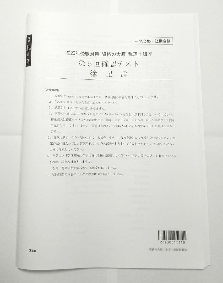 2026 簿記論 確認テスト 全5回分 大原 税理士講座