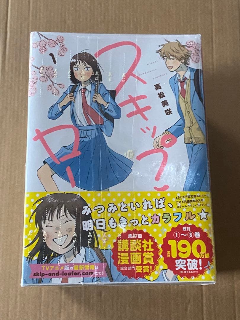 【美品全巻】スキップとローファー
