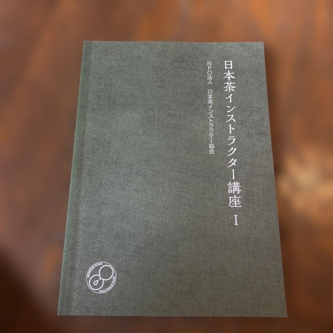 日本茶インストラクター講座 学習教材 2019年版