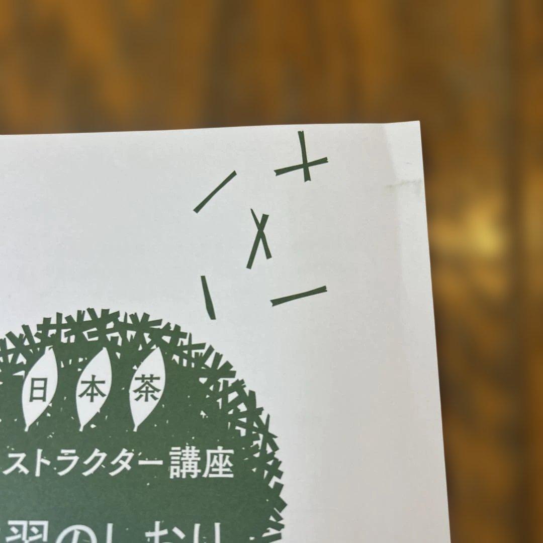 日本茶インストラクター講座 学習教材 2019年版