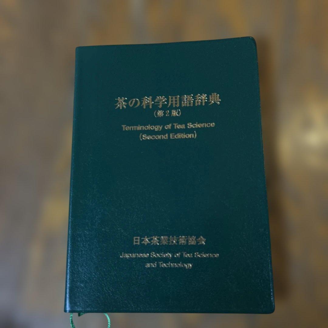 日本茶インストラクター講座 学習教材 2019年版