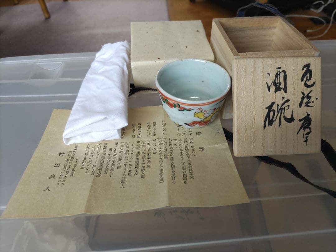 村田真人　色絵　唐子　酒碗　共箱　布　栞　京焼