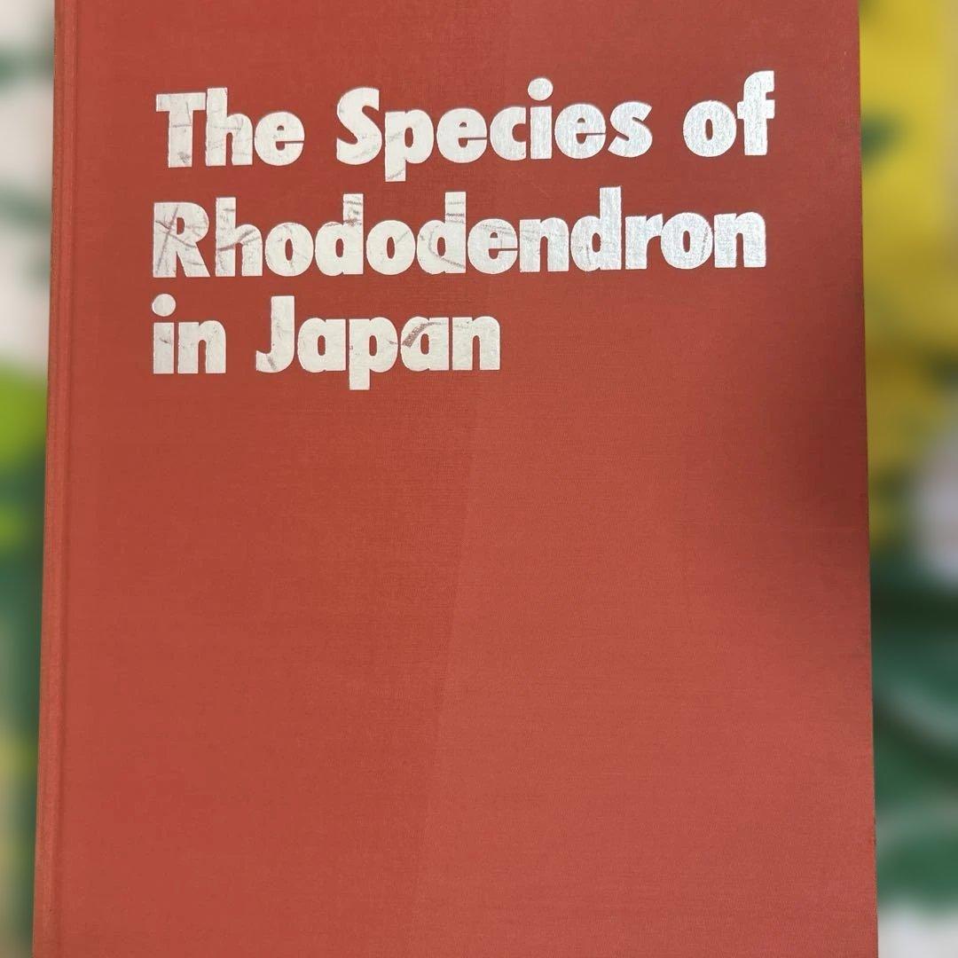 原色日本産ツツジ・シャクナゲ大図譜
