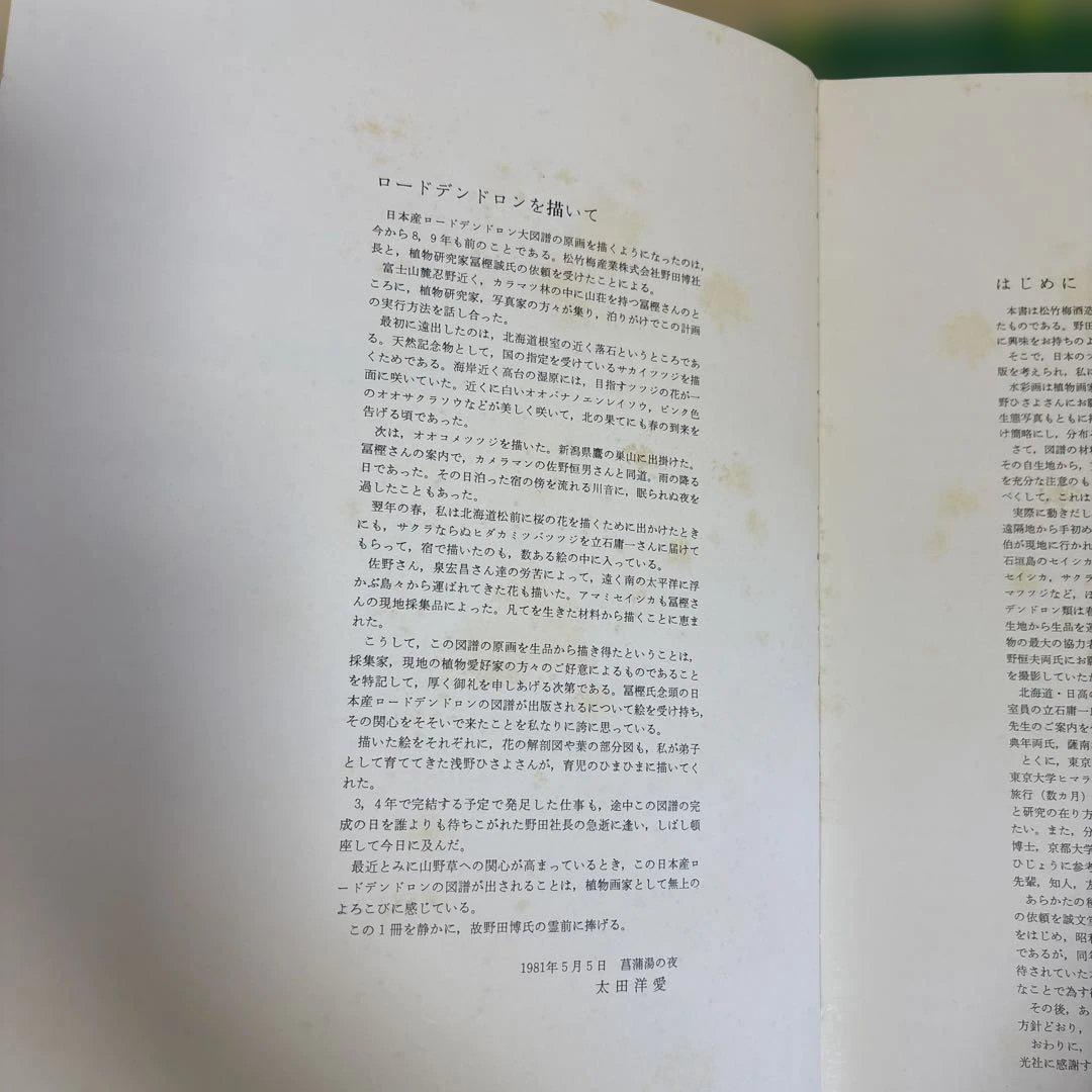 原色日本産ツツジ・シャクナゲ大図譜