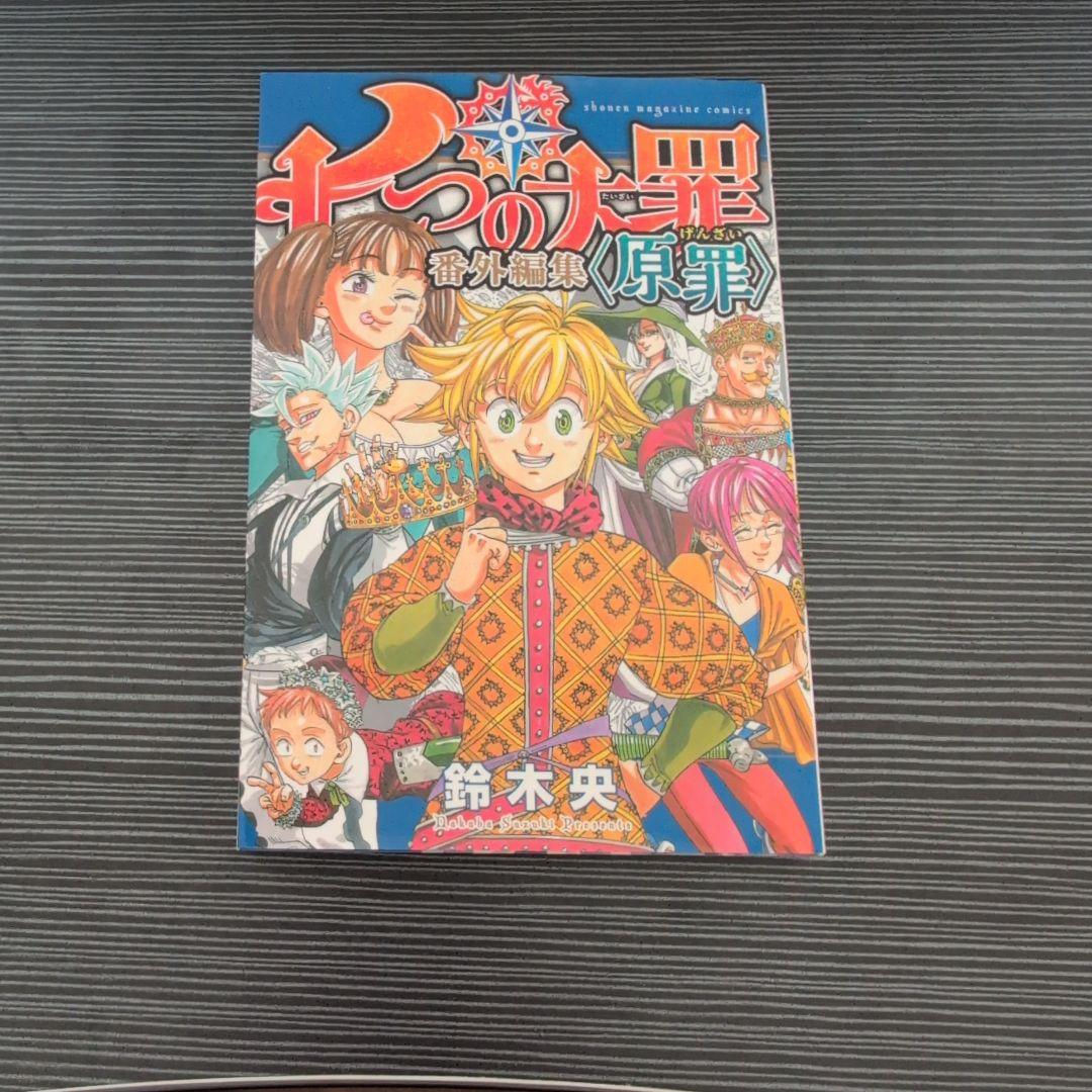 七つの大罪 全巻セット + 外伝