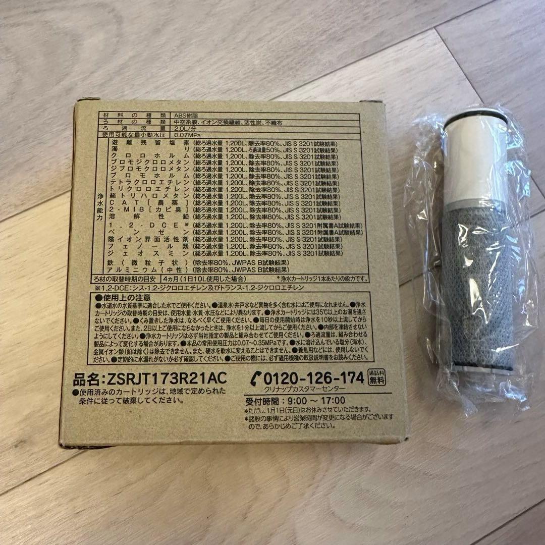 【お得】ZSRJT173R21AC 浄水器カートリッジ 4本