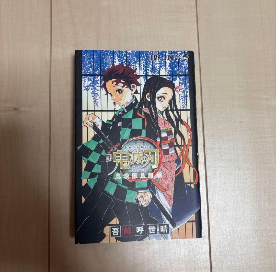 鬼滅の刃 全23巻セット& 鬼滅の刃 公式ファンブック 鬼殺隊見聞録 美品