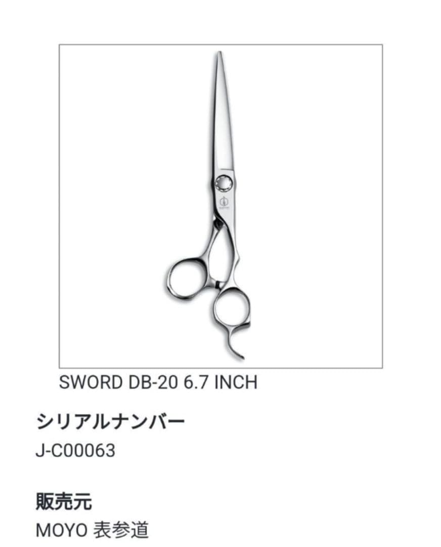 ミズタニシザー SWORD DB-20 6.7インチ