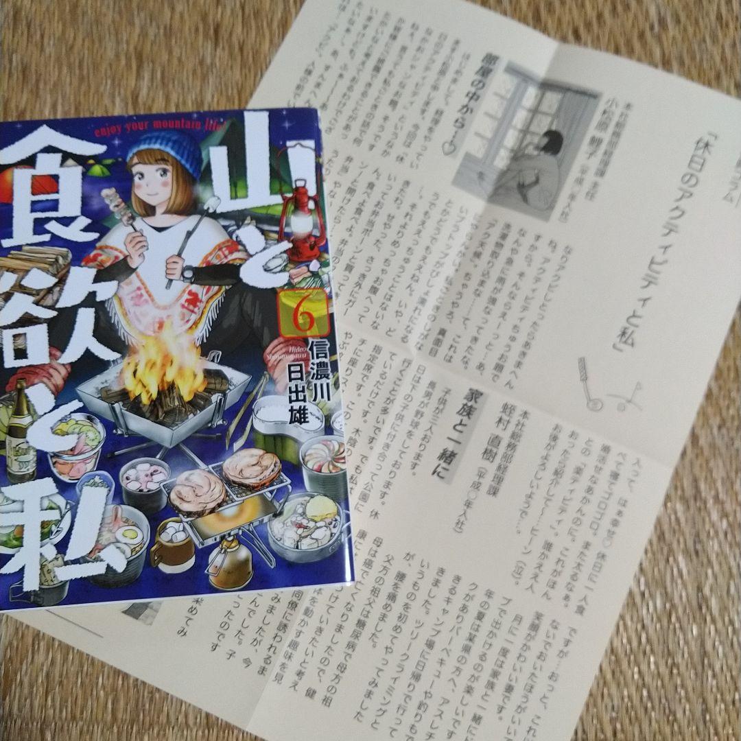 信濃川日出雄「山と食欲と私」 １巻～20巻　特典ペーパー６枚＋シール＋しおり付き