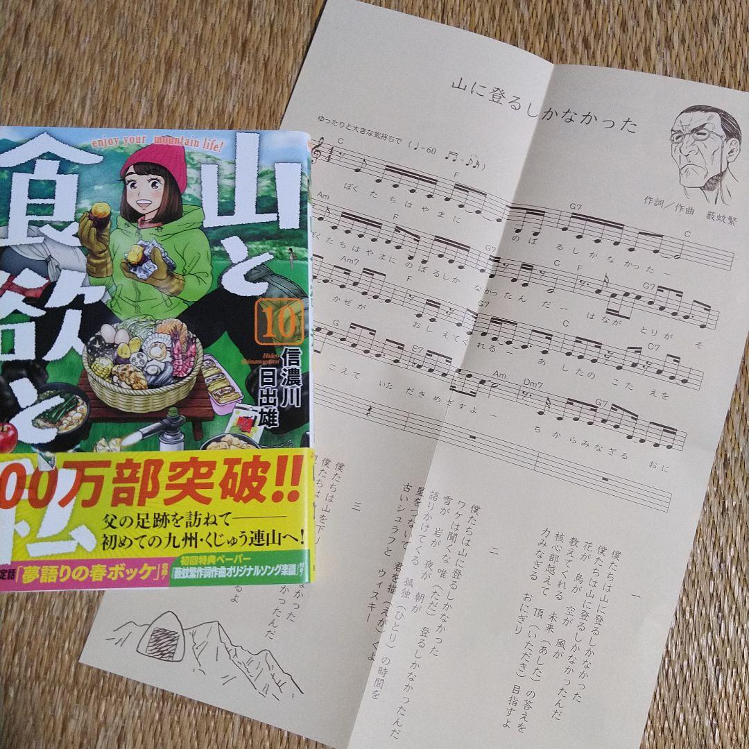 信濃川日出雄「山と食欲と私」 １巻～20巻　特典ペーパー６枚＋シール＋しおり付き