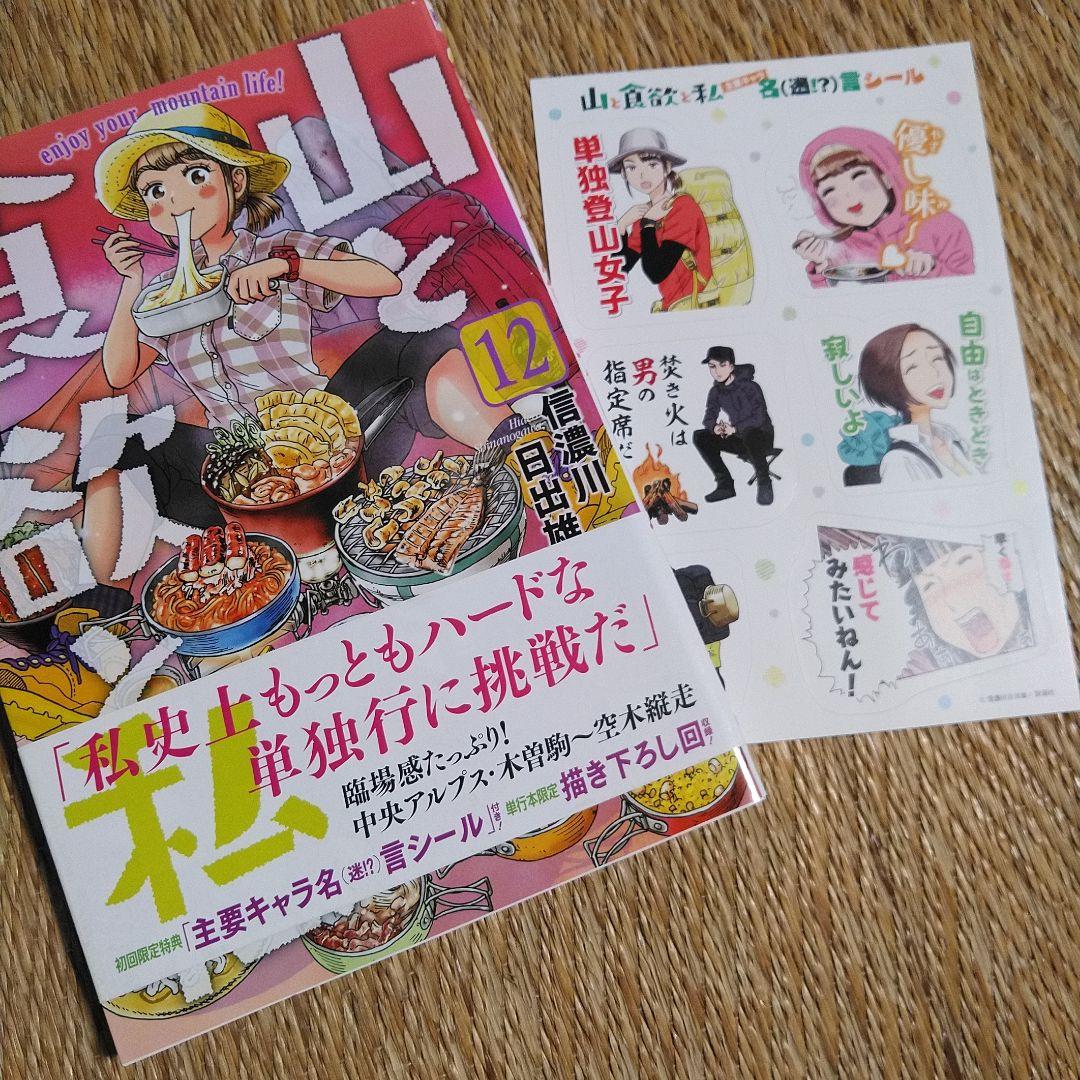 信濃川日出雄「山と食欲と私」 １巻～20巻　特典ペーパー６枚＋シール＋しおり付き