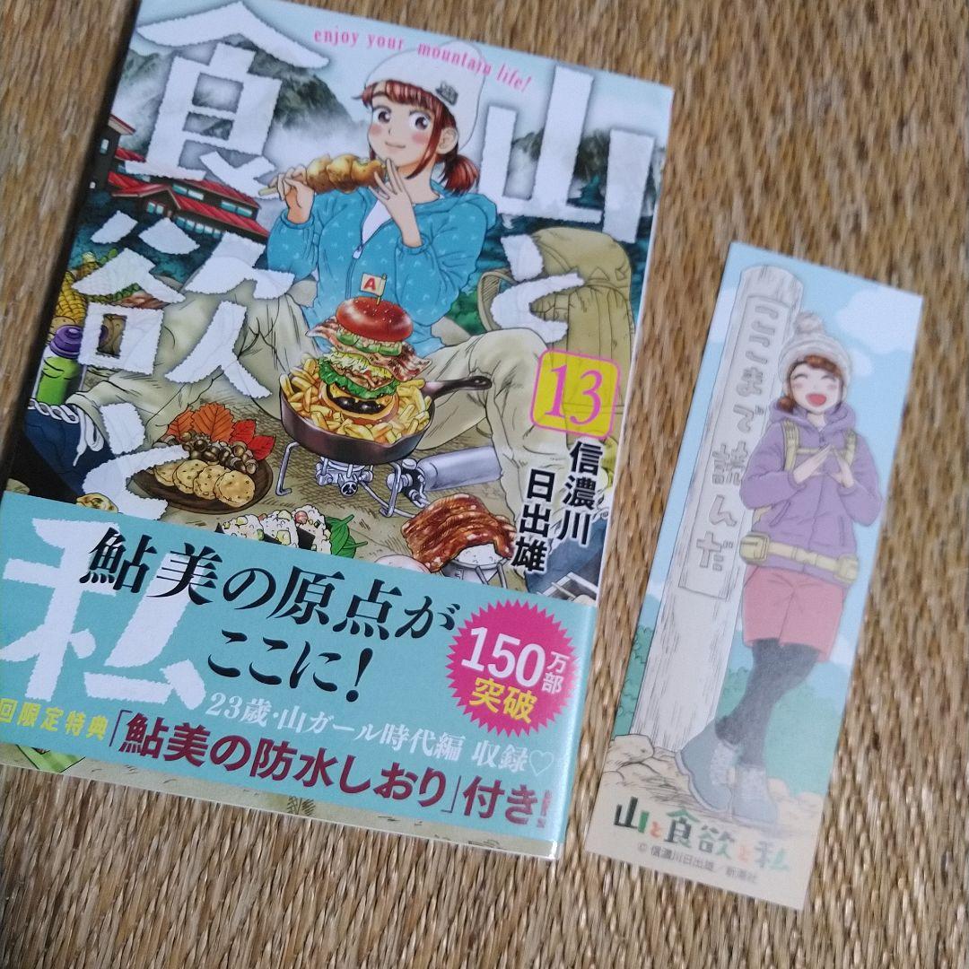 信濃川日出雄「山と食欲と私」 １巻～20巻　特典ペーパー６枚＋シール＋しおり付き