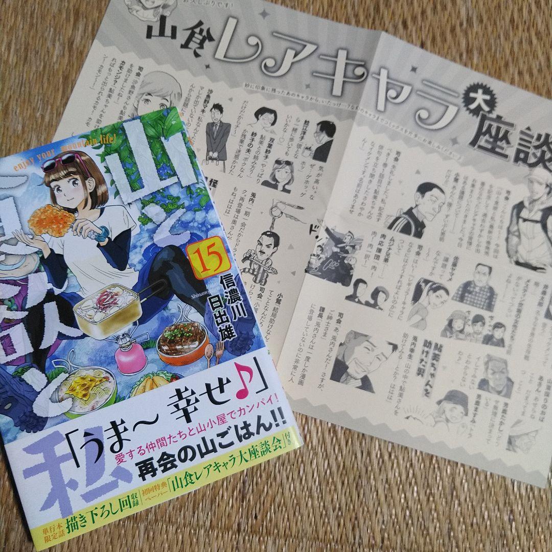 信濃川日出雄「山と食欲と私」 １巻～20巻　特典ペーパー６枚＋シール＋しおり付き