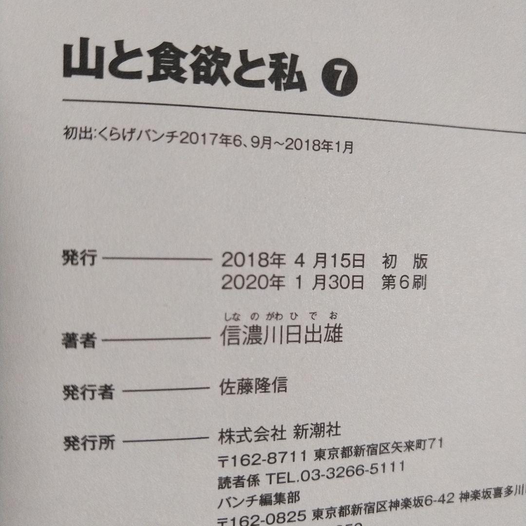 信濃川日出雄「山と食欲と私」 １巻～20巻　特典ペーパー６枚＋シール＋しおり付き