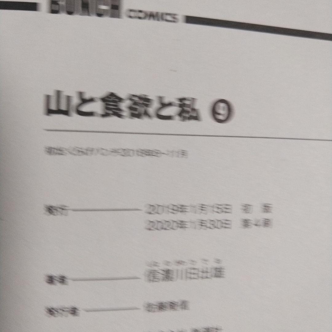 信濃川日出雄「山と食欲と私」 １巻～20巻　特典ペーパー６枚＋シール＋しおり付き