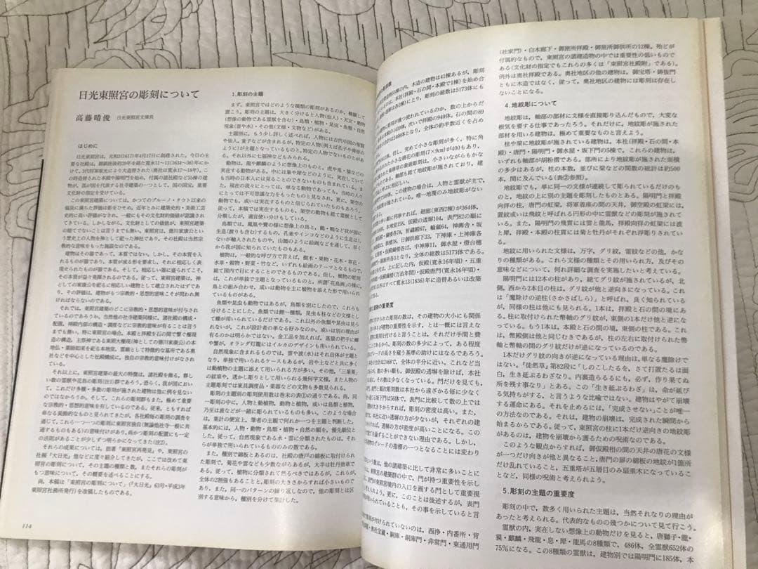 「日光東照宮の装飾文様 植物・鳥類」