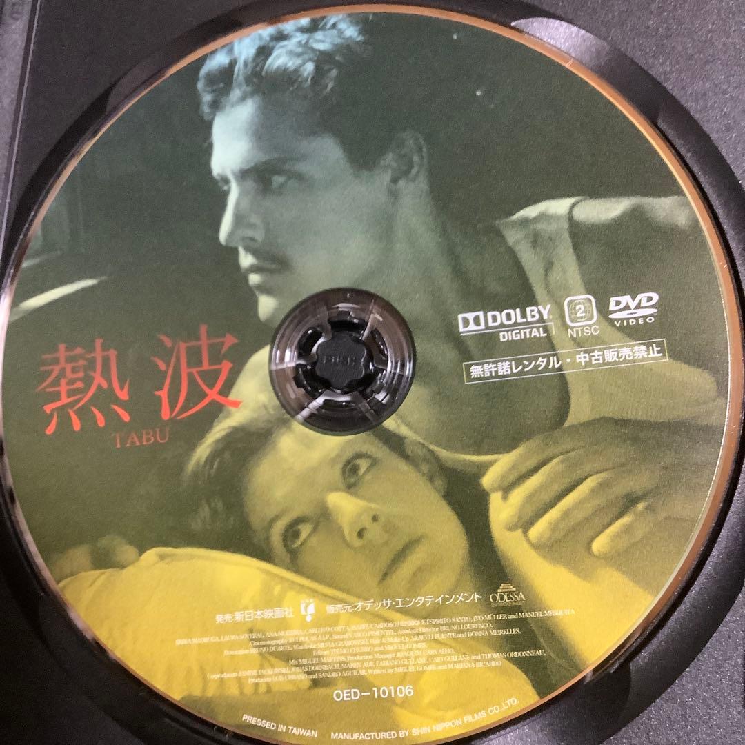 【廃盤】『熱波(短編「贖罪」も収録)』ミゲル・ゴメス(DVD)【セル版】