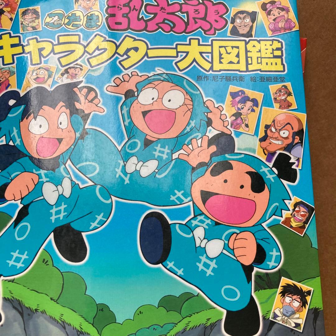 忍たま乱太郎 キャラクター大図鑑　2冊セット