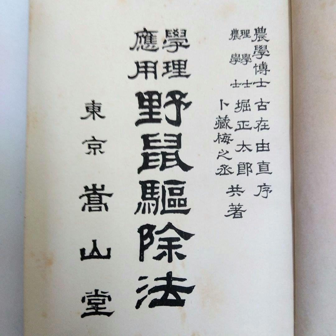 ★〈希少本〉〈資料〉「学理応用 野鼠駆除法」堀 正太郎 著　高山堂
