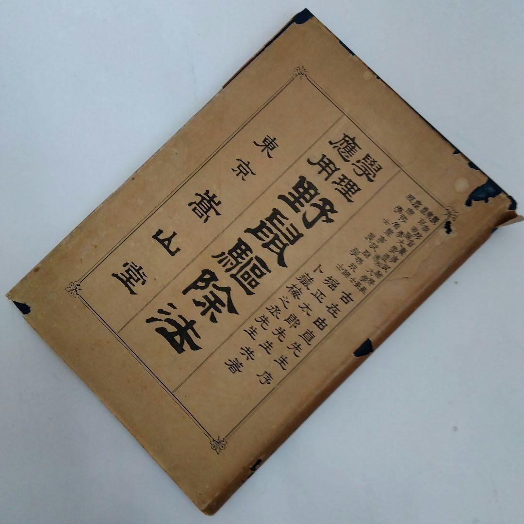 ★〈希少本〉〈資料〉「学理応用 野鼠駆除法」堀 正太郎 著　高山堂