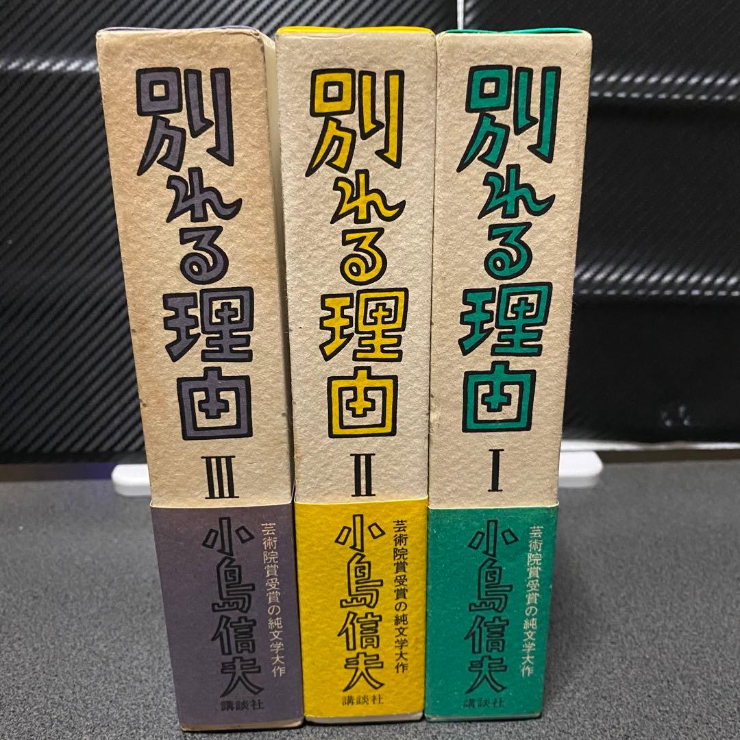 別れる理由 小島信男 1〜3巻セット