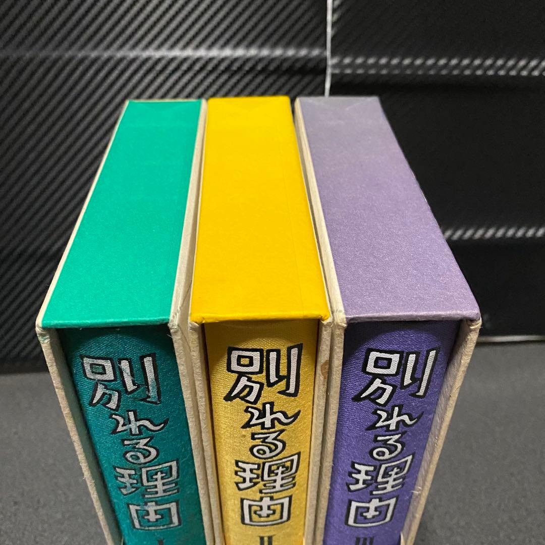 別れる理由 小島信男 1〜3巻セット