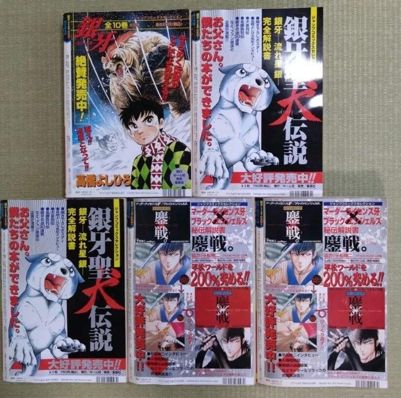 流れ星　銀牙 　総集編　1-5巻 高橋よしひろ　漫画　雑誌　ポスター付き