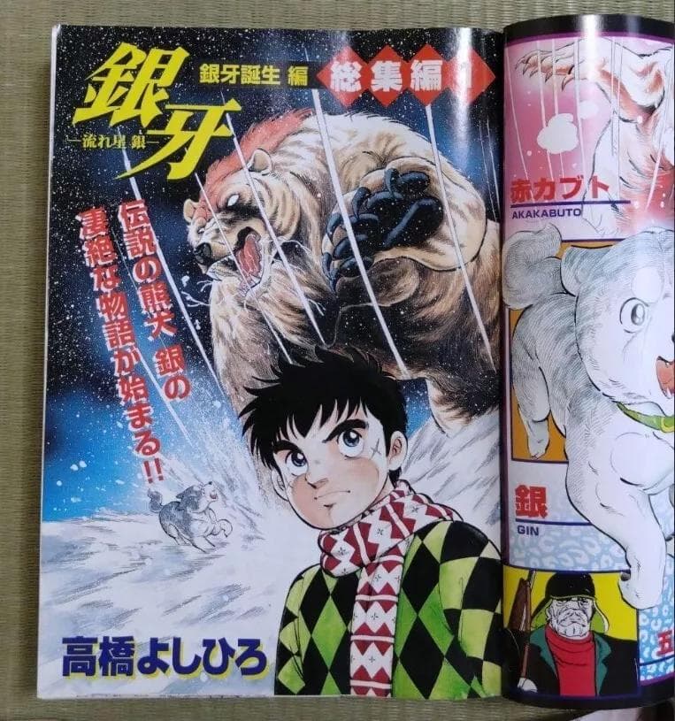 流れ星　銀牙 　総集編　1-5巻 高橋よしひろ　漫画　雑誌　ポスター付き