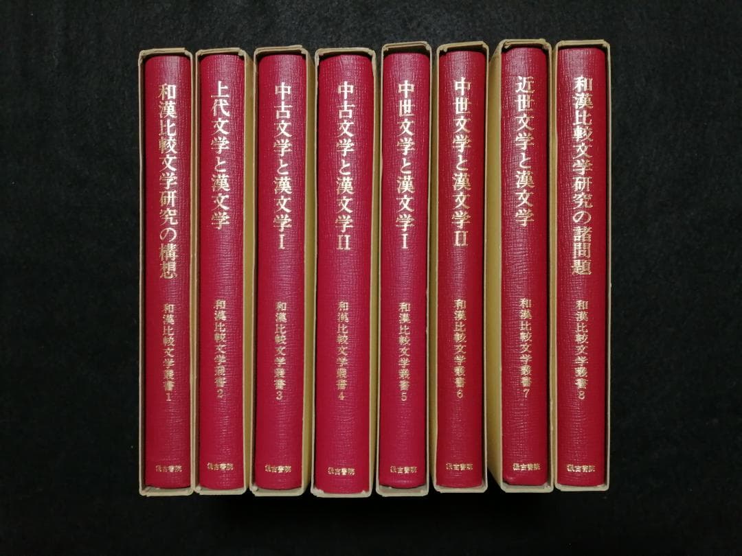 和漢比較文学叢書　第1期（第1巻～第8巻）