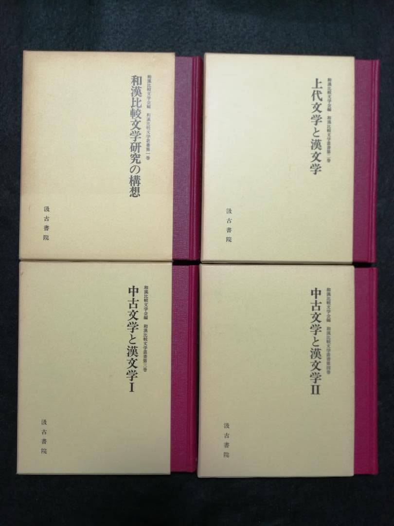 和漢比較文学叢書　第1期（第1巻～第8巻）